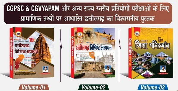 छत्तीसगढ़ विशिष्ठ अध्ययन 2026 (Vol-1, 2 & 3) |15th Edition | प्रारंभिक एवं मुख्य परीक्षा के लिए उपयोगी|हरीराम पटेल (HR Publication)