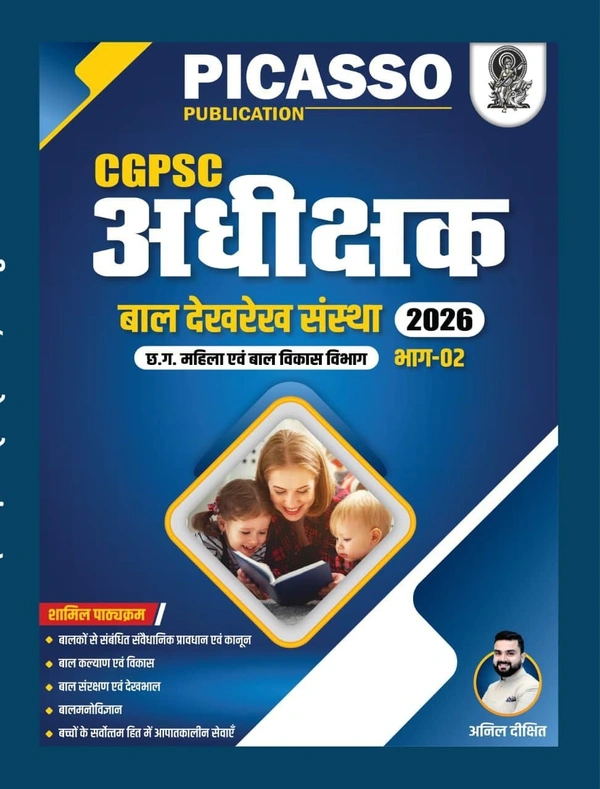 CGPSC अधीक्षक बाल देखरेख संस्था 2026 (भाग-2) | छ.ग. महिला एवं बाल विकास विभाग | लेखक: अनिल दीक्षित (Picasso Publication)  