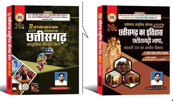 छत्तीसगढ़ वस्तुनिष्ठ सॉल्वड पेपर 2026 | हरीराम पटेल (HR Publications)