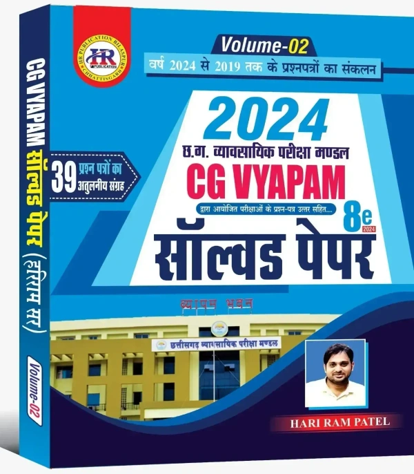 CG Vyapm सॉल्वड पेपर 2024 (2024 से 2019 तक के प्रश्न पत्रों का संकलन)| 39 प्रश्न पत्रों का अतुलनीय संग्रह 