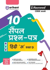 Arihant I Succeed HINDI 'A' (Kshitiz, Kritika) Sample Question Papers | 10 Sample Papers | Based on Latest CBSE Specimen Paper 2025–26 | Rapid Revision Sheets, Mind Maps, Pre-Board Chapter Tests, Final Practice Papers | Answers as per Marking Scheme - Class 9  [For 2026 Exams]  CBSE
