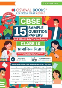 Oswaal SOCIAL SCIENCE (Hindi Medium) 15 Sample Question Papers (As per CBSE Sample Question Paper issued on 30 July 2025) - Class 10  [For 2026 Exam]
