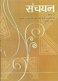 Sanchayan Part - 2 Supplementary Hindi (Second Language) Textbook for Class - 10.         Based on New Education Policy [Session 2026-27]