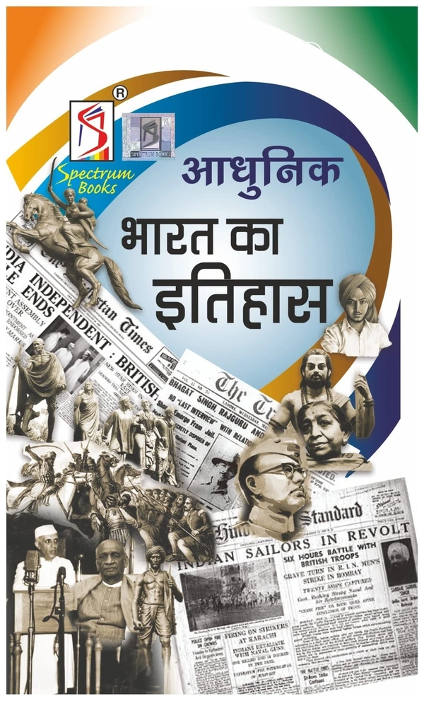 Adhunik Bharat Ka Itihas by Spectrum 2019-20 Edition (Brief History of Modern India) (Hindi) - RAJIV AHIR