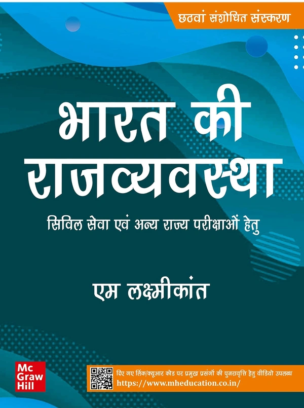 भारत की राजव्यवस्था ( Bharat Ki Rajvyavastha) |6th Revised Edition |UPSC | Civil Services Exam | State Administrative Exams - M. LAXMIKANT