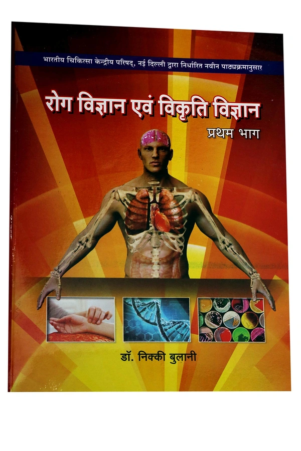 Rog Vigyan Evm Vikrati Vigyan Part 1 - NIKKI BOLANI