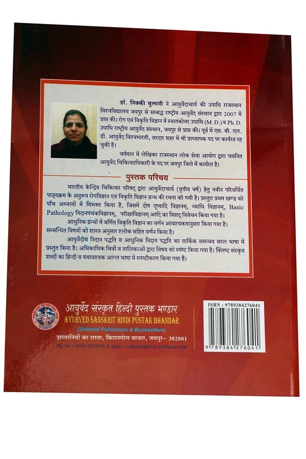 Rog Vigyan Evm Vikrati Vigyan Part 1 - NIKKI BOLANI