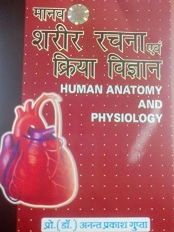 Human Anatomy And Physiology (Hindi) - हिंदी संस्करण इनके द्वारा Dr.ANANT PRAKASH GUPTA (Author)