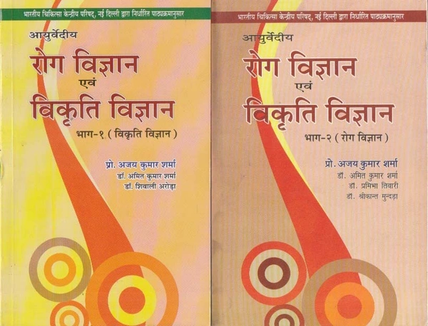 Ayurvediya Rog Vigyan And Vikriti Vigyan Part 1+2 Combo Set of 2 books - AJAY KUMAR SHARMA