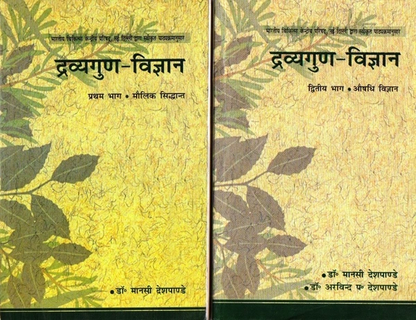 DRAVYA GUN VIGYAN (PART 1+2 Commbo set for book ) - Hindi Edition by DR. MANASI DESHPANDE (Author)