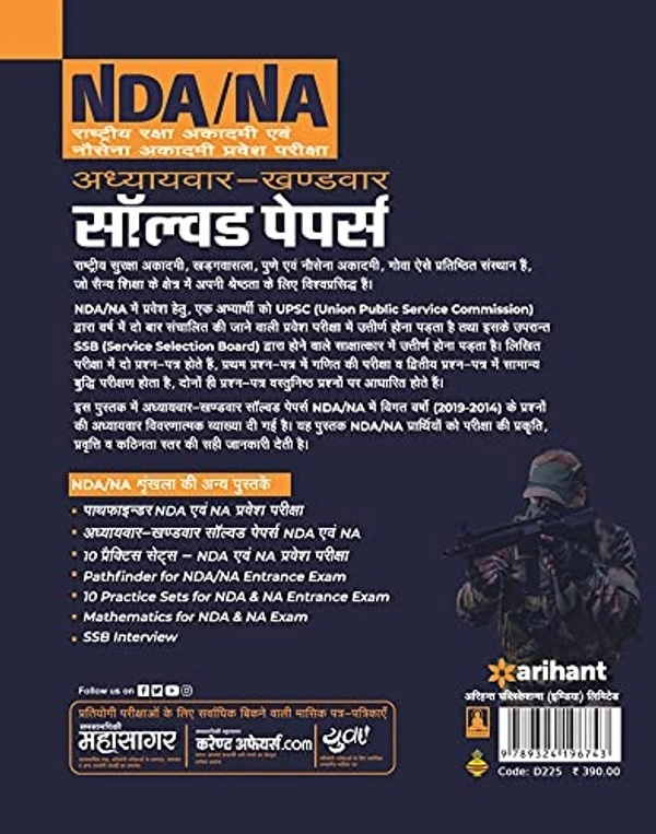 NDA / NA Solved Paper Chapterwise & Sectionwise Hindi - by Arihant Experts (Author)