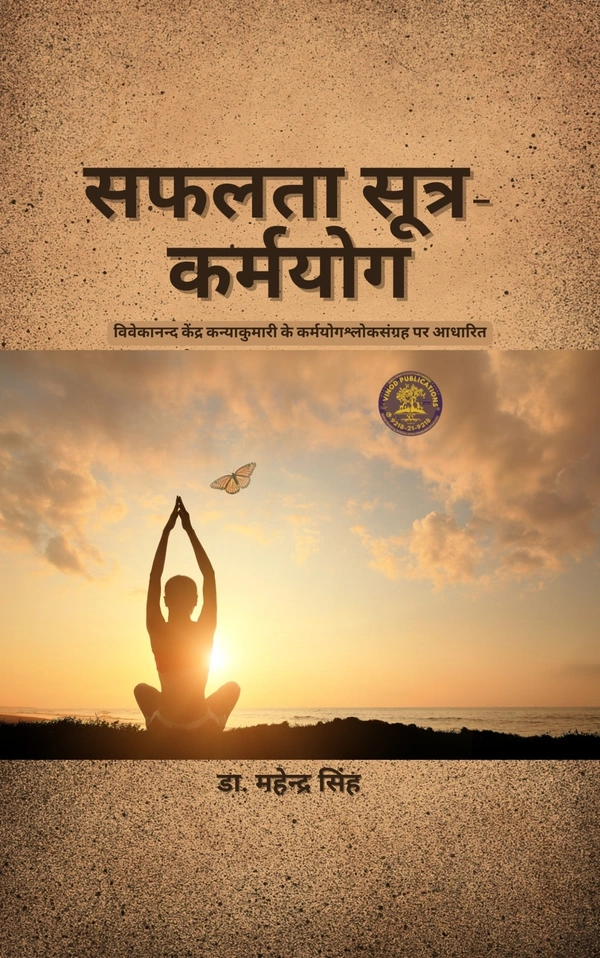 Vinod Publications International सफलता सूत्र – कर्मयोग - डा. महेन्द्र सिंह, 978-81-96959-20-3