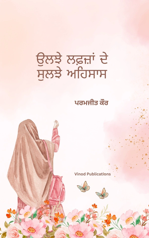 Vinod Publications ਉਲਝੇ ਲਫ਼ਜ਼ਾਂ ਦੇ ਸੁਲਝੇ ਅਹਿਸਾਸ (Uljhe Lafzaan de Suljhe Ehsaas) - ਪਰਮਜੀਤ ਕੌਰ (Paramjit Kaur), 978-93-95505-73-4