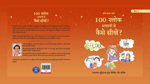 Vinod Publications COMBO Hindi Medium (खंड 1 एवं 2) 100 श्लोक सीखने की मेरी यात्रा। 100 श्लोक आसानी से कैसे सीखें? लेखक एवं चित्रकार: अनायशा बुद्धिराजा; आयु: 6 साल (गिनीज़ वर्ल्ड रिकॉर्ड धारक); छात्रा - सेंट पॉल मित्तल स्कूल (प्रकाशक - विनोद पब्लिकेशन) - अनायशा बुद्धिराजा, 978-93-95505-90-1, https://www.amazon.in/dp/B0DFZ4MQK9