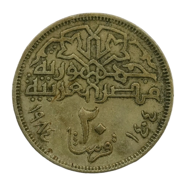 1984 Egypt 20 Qirsh (Piastres) Coin