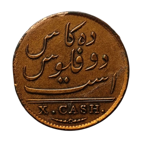 1808 Madras Presidency X (10) Cash Coin (Rare Coin)