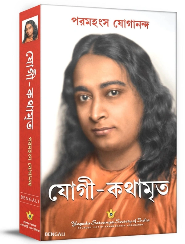 Autobiography of a Yogi (Bengali) by Paramahansa Yogananda