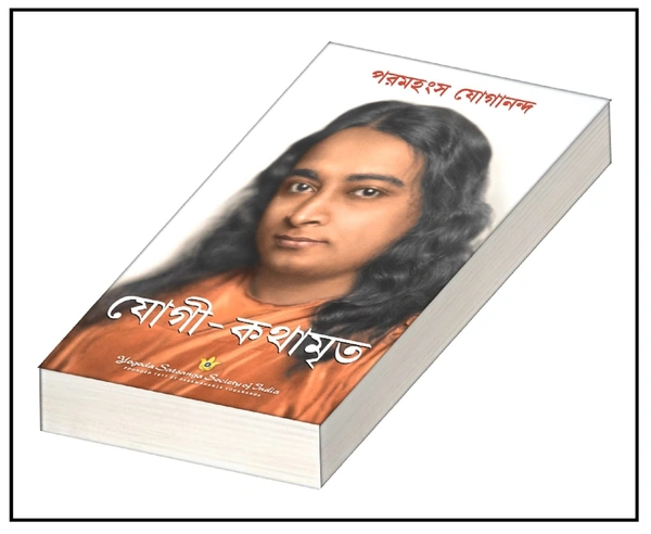 Autobiography of a Yogi (Bengali) by Paramahansa Yogananda - Paperback, 20.3 x 25.4 x 4.7 cm
