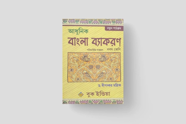 আধুনিকবাংলা ব্যাকরণ Class 9 New Edition 2023 by ড. দীপঙ্কর মল্লিক - Paperback