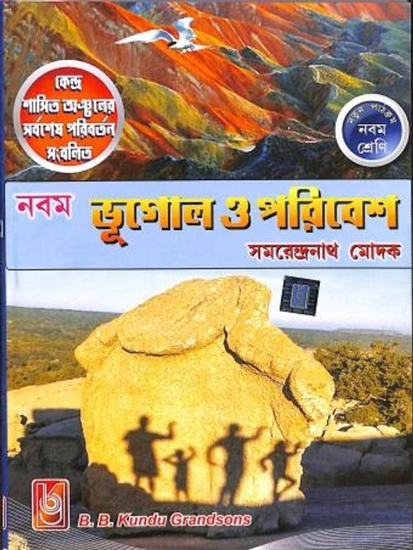 Bhugol O Poribesh Class 9 by Samarendra Nath Modak