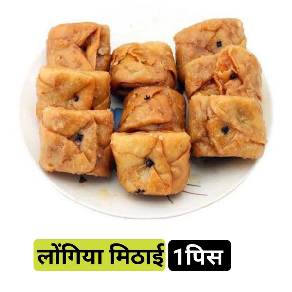 लोंगिया मिठाई longya मिठाई