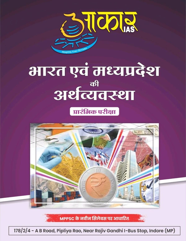 भारत एवं मध्यप्रदेश की अर्थव्यवस्था Economy India And MP Unit 6