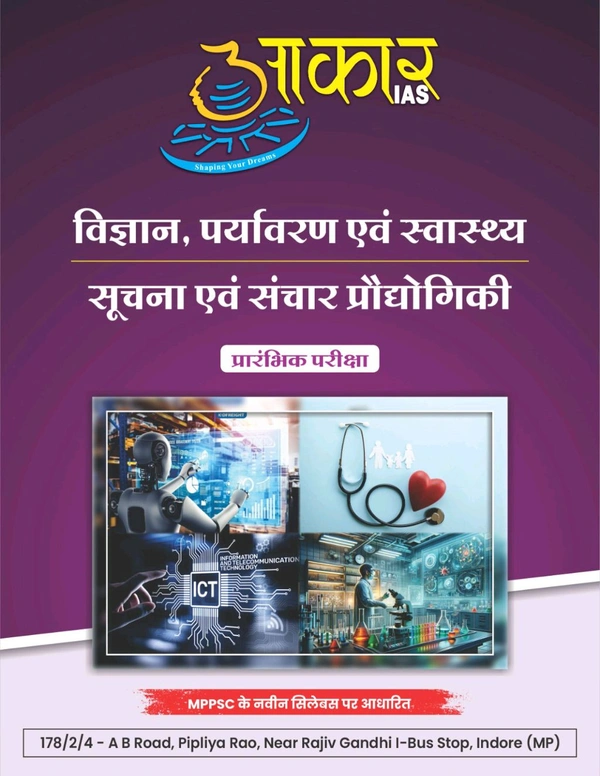 विज्ञान, पर्यावरण एवं स्वास्थ्य, सूचना एवं संचार प्रौद्योगिकी. Science, Environment and Health
Information and Communication Technology Unit 7 And 9
