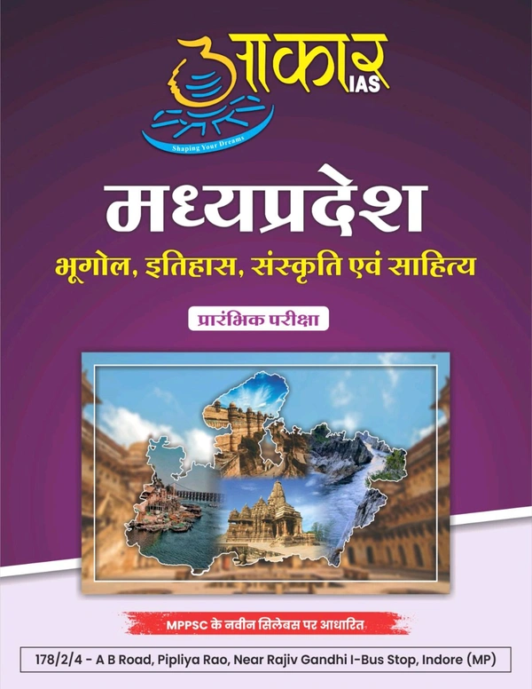 मध्यप्रदेश भूगोल, इतिहास, संस्कृति एवं साहित्य Madhya Pradesh Geography, History, Culture and Literature