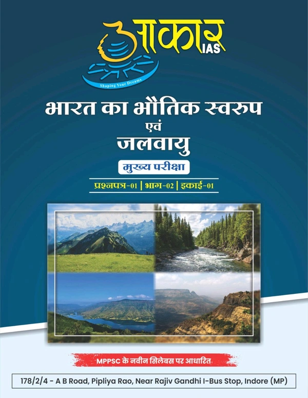 AAKAR IAS рднрд╛рд░рдд рдХрд╛ рднреМрддрд┐рдХ рд╕реНрд╡рд░реБрдк рдПрд╡рдВ рдЬрд▓рд╡рд╛рдпреБ. рдореБрдЦреНрдп рдкрд░реАрдХреНрд╖рд╛ рдкреНрд░рд╢реНрдирдкрддреНрд░-01 | рднрд╛рдЧ-02 | рдЗрдХрд╛рдИ-01 Physical features and climate of India