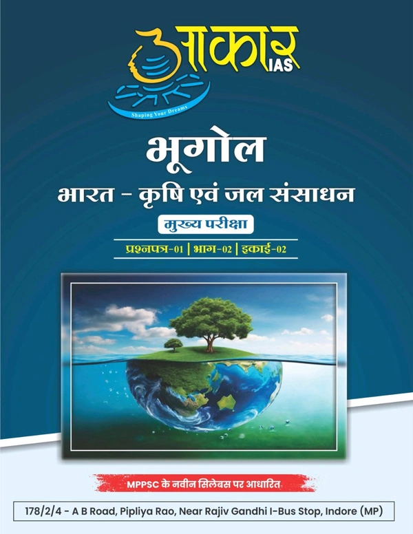 AAKAR IAS भूगोल. भारत – कृषि एवं जल संसाधन. मुख्य परीक्षा
प्रश्नपत्र-01 | भाग-02 |इकाई-02 India – Agriculture and Water Resources