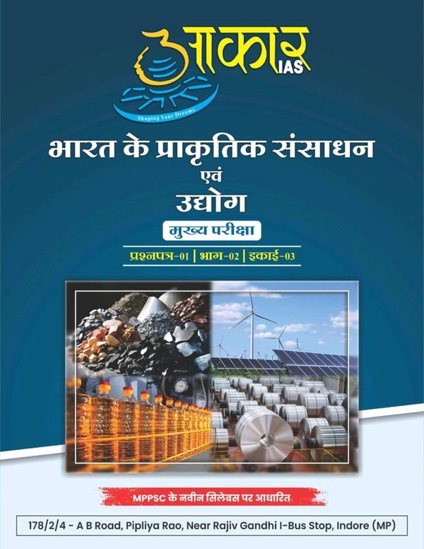 AAKAR IAS рднрд╛рд░рдд рдХреЗ рдкреНрд░рд╛рдХреГрддрд┐рдХ рд╕рдВрд╕рд╛рдзрди рдПрд╡рдВ рдЙрджреНрдпреЛрдЧ рдореБрдЦреНрдп рдкрд░реАрдХреНрд╖рд╛
рдкреНрд░рд╢реНрдирдкрддреНрд░-01 | рднрд╛рдЧ-02 | рдЗрдХрд╛рдИ-03 Natural Resources and Industries of India
