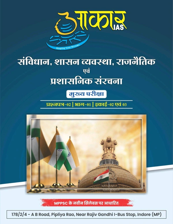 AAKAR IAS рд╕рдВрд╡рд┐рдзрд╛рди, рд╢рд╛рд╕рди рд╡реНрдпрд╡рд╕реНрдерд╛, рд░рд╛рдЬрдиреИрддрд┐рдХ рдПрд╡рдВ рдкреНрд░рд╢рд╛рд╕рдирд┐рдХ рд╕рдВрд░рдЪрдирд╛
рдореБрдЦреНрдп рдкрд░реАрдХреНрд╖рд╛ рдкреНрд░рд╢реНрдирдкрддреНрд░-02 | рднрд╛рдЧ-01 | рдЗрдХрд╛рдИ-02, 3 Constitution, Government System, Political and Administrative Structure