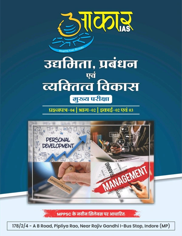 AAKAR IAS рдЙрджреНрдпрдорд┐рддрд╛, рдкреНрд░рдмрдВрдзрди рдПрд╡рдВ рд╡реНрдпрдХреНрддрд┐рддреНрд╡ рд╡рд┐рдХрд╛рд╕
рдореБрдЦреНрдп рдкрд░реАрдХреНрд╖рд╛. рдкреНрд░рд╢реНрдирдкрддреНрд░-04 | рднрд╛рдЧ-02 | рдЗрдХрд╛рдИ-01,04 рдПрд╡рдВ 05 Entrepreneurship, Management and Personality Development
