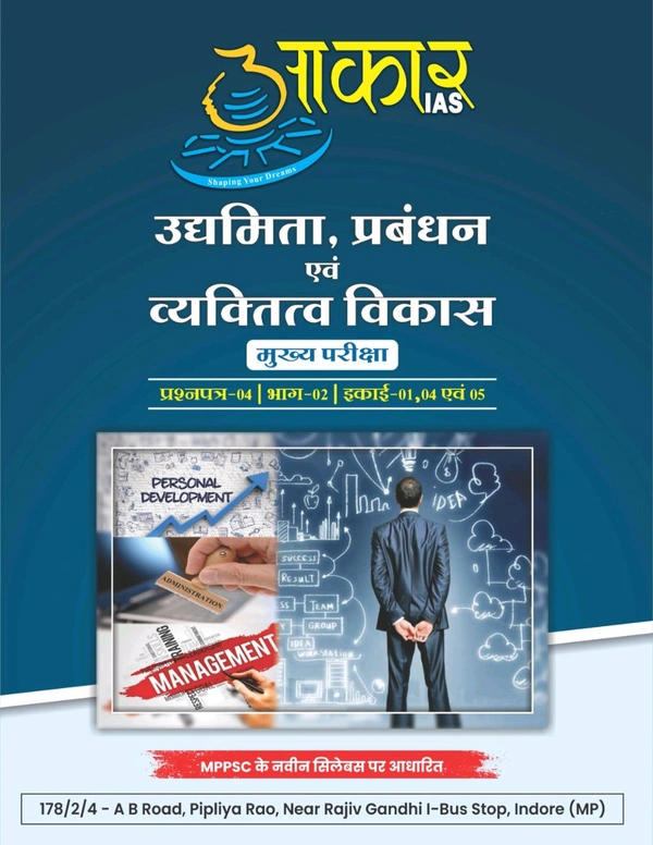 AAKAR IAS рдЙрджреНрдпрдорд┐рддрд╛, рдкреНрд░рдмрдВрдзрди рдПрд╡рдВ рд╡реНрдпрдХреНрддрд┐рддреНрд╡ рд╡рд┐рдХрд╛рд╕
рдореБрдЦреНрдп рдкрд░реАрдХреНрд╖рд╛. рдкреНрд░рд╢реНрдирдкрддреНрд░-04 | рднрд╛рдЧ-02 | рдЗрдХрд╛рдИ-02, рдПрд╡рдВ 03 Entrepreneurship, Management and Personality Development