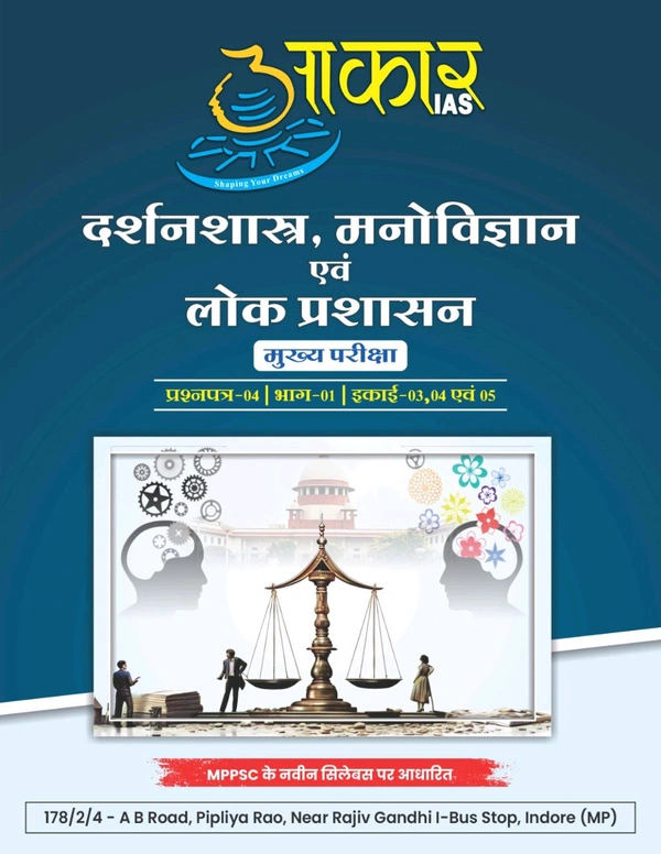 AAKAR IAS рджрд░реНрд╢рдирд╢рд╛рд╕реНрддреНрд░, рдордиреЛрд╡рд┐рдЬреНрдЮрд╛рди рдПрд╡рдВ рд▓реЛрдХ рдкреНрд░рд╢рд╛рд╕рди
рдореБрдЦреНрдп рдкрд░реАрдХреНрд╖рд╛ рдкреНрд░рд╢реНрдирдкрддреНрд░-04 | рднрд╛рдЧ-01 | рдЗрдХрд╛рдИ-03, 04 рдПрд╡рдВ 05. Philosophy, Psychology and Public Administration