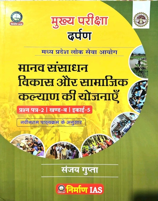 NIRMAN IAS Sanjay Gupta
Nirman IAS Manav Sansadhan Vikas or Samajik Kalyan Ki yojnaye, Part-2, Part-B, Unit-5 New Syllabus. Hindi