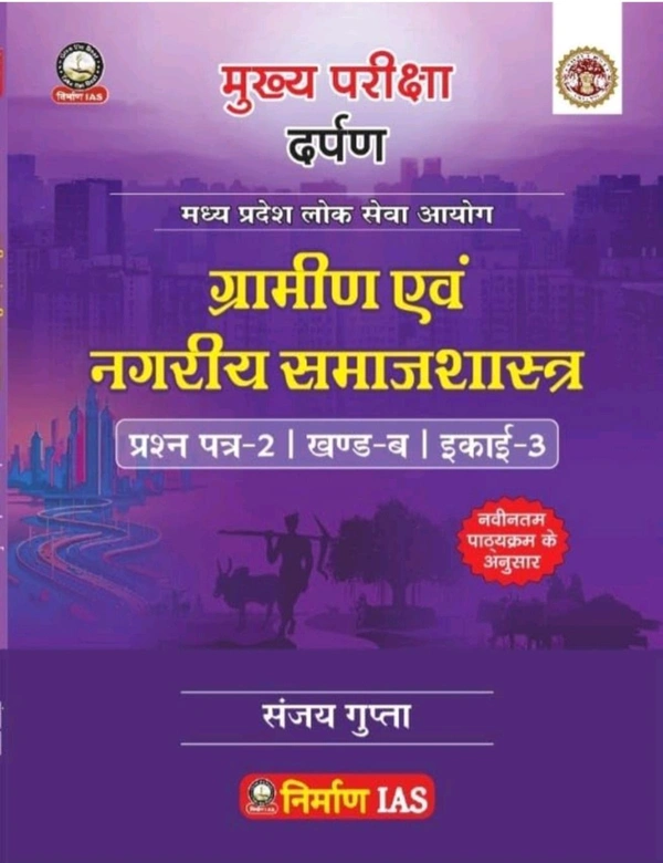 NIRMAN IAS Sanjay Gupta
Nirman IAS Gramin evam Nagariya Samajshastra Paper-2, Part-B, Unit-3 Study Guide, New Syllabus by Sanjay Gupta
Hindi Edition | First Edition Edition - 19 August 2024