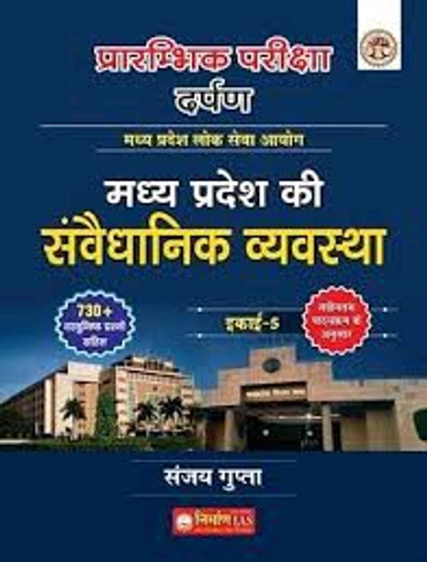 NIRMAN IAS Sanjay Gupta
Nirman IAS Madhya Pradesh ki Sanvaidhanik Vyavastha, Unit-5 MPPSC prelims 2024, 730+ MCQ QUESTION 1200+ MCQ QUESTION new syllabus
Hindi Edition | First Edition Edition - 1 January