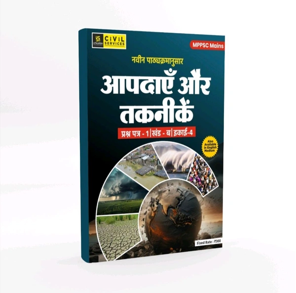 UTKARSH CLASSES MPPSC MAINS PAPER 1 PART B UNIT 4 Aapadaen aur Takaneeken(Hindi Medium)
By Utkarsh Classes