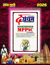 Tathyabaan
Tathyabaan The Grantham , MP GK 2026 , Tathyabaan The Grantham 2026, MP General Knowledge Book for MPPSC Pre+Mains Exams 2025 - 26
Hindi Edition | Third Edition Edition - December 2026