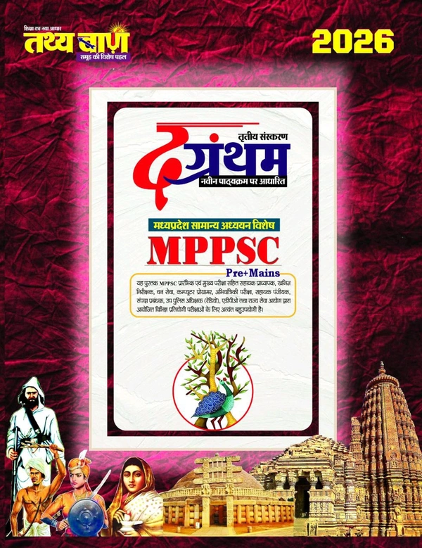 Tathyabaan
Tathyabaan The Grantham , MP GK 2026 , Tathyabaan The Grantham 2026, MP General Knowledge Book for MPPSC Pre+Mains Exams 2025 - 26
Hindi Edition | Third Edition Edition - December 2026