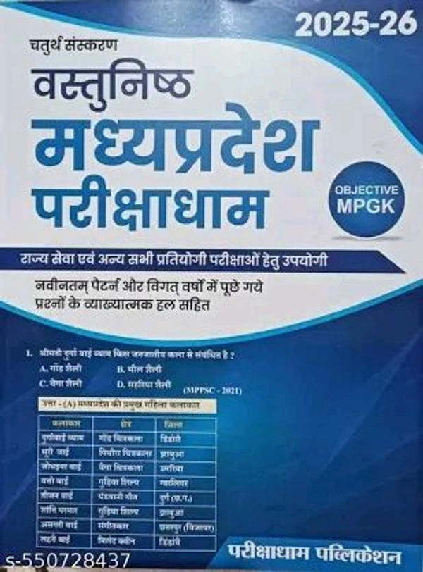 Parikshadham Publication Praveen Sahu
Parikshadham MP GK Objective (Vastunish) 2026, 5th Edition, Book in Hindi for MPPSC Pre & Mains and All MP Exams
Hindi Edition | 5 th Edition Edition 2026
