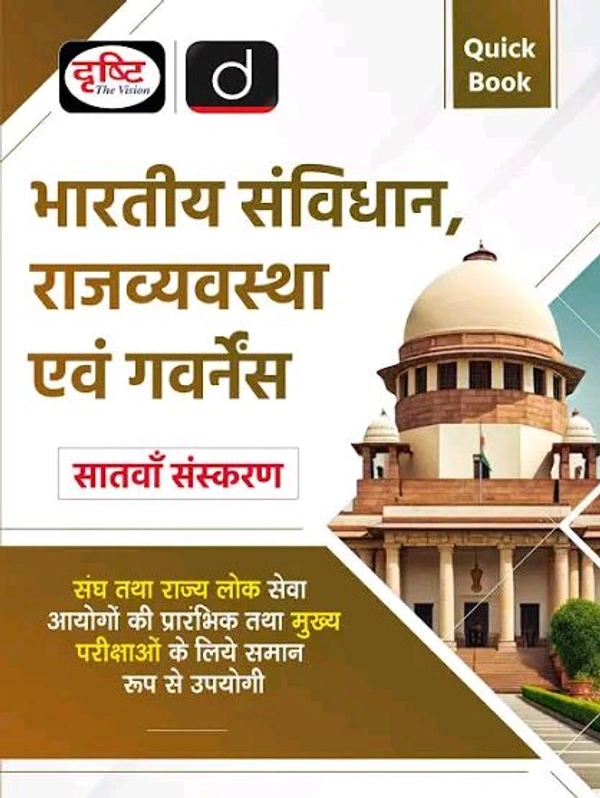 Drishti Ias Drishti Ias
Quick Book Bhartiya Samvidhan Evam Rajvyavastha 7th Edition | Drishti IAS | UPSC Prelims & Mains Exam, State PSC