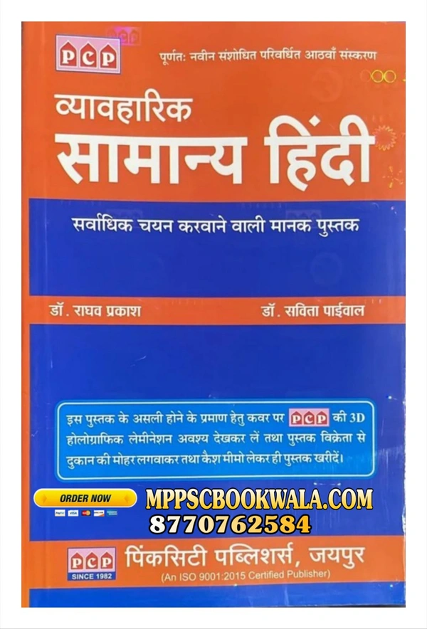 PCP RAGHAV PRAKASH
Vyavaharik Samanya Hindi | PCP | Dr. Raghav Prakash & Dr. Savita Paival | Latest Revised 8th Edition | Standard Hindi Book for SSC, Railway, Bank, State PSC, Defence & Other Government Exams