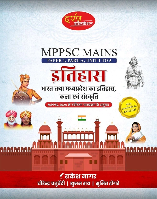 Darpan Publication MPPSC Mains Paper 1 Part A (Unit 1 to 5) | рднрд╛рд░рдд рдПрд╡рдВ рдордзреНрдпрдкреНрд░рджреЗрд╢ рдХрд╛ рдЗрддрд┐рд╣рд╛рд╕, рдХрд▓рд╛ рдПрд╡рдВ рд╕рдВрд╕реНрдХреГрддрд┐ | MPPSC 2024 New Syllabus рдкрд░ рдЖрдзрд╛рд░рд┐рдд | рд╕рдореНрдкреВрд░реНрдг рдЕрдзреНрдпрдпрди рд╕рд╛рдордЧреНрд░реА | Hindi Medium