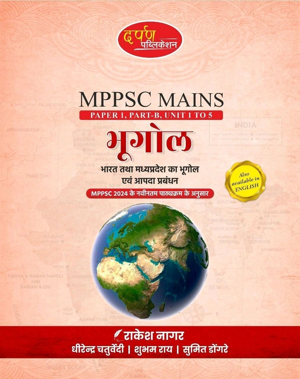 Darpan Publication MPPSC Mains Paper 1 Part B (Unit 1 to 5) भूगोल | भारत तथा मध्यप्रदेश का भूगोल एवं आपदा प्रबंधन | MPPSC 2024 New Syllabus पर आधारित | सम्पूर्ण अध्ययन सामग्री | Hindi Medium
