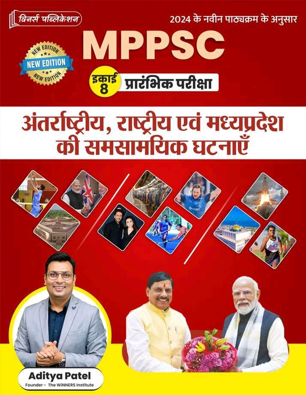 Winners Institute MPPSC Prelims – Antarrashtriya, Rashtriya evam Madhya Pradesh ki Sam Samayiki Ghatnayein (अंतर्राष्ट्रीय, राष्ट्रीय एवं मध्यप्रदेश की समसामयिक घटनाएँ) | Aditya Patel | 2024 Syllabus Based | Current Affairs Guide for MPPSC & State Exams