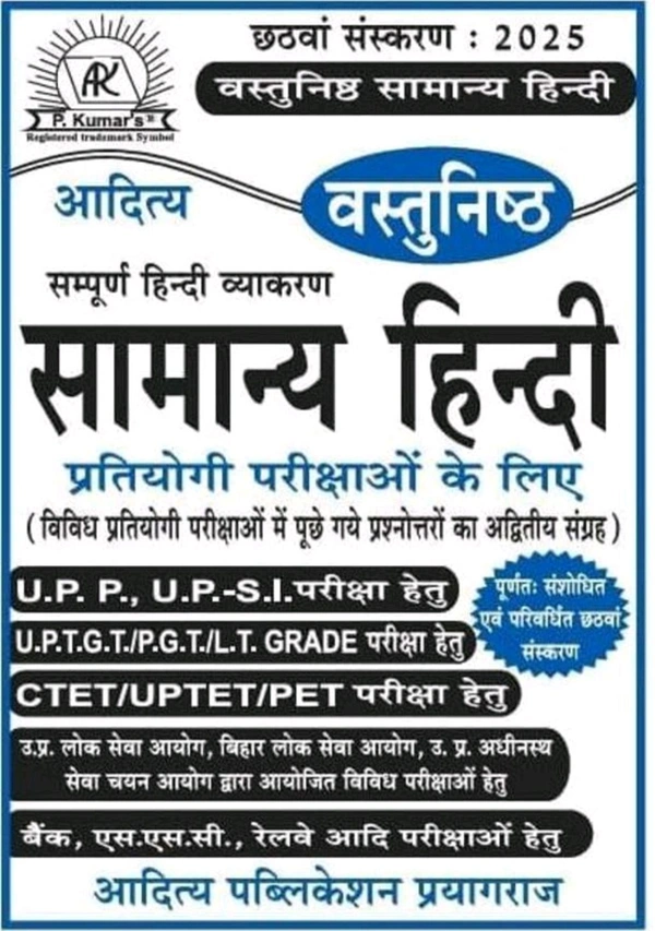 Pawan Kumar Tiwari
Aditya Objective Samanya Hindi Book | 6th Edition 2025 | Aditya Publication | 752 Pages | For SSC, UPSC, Railway, Bank & Competitive Exams