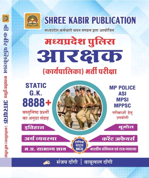 SHREE KABIR PUBLICATION  Sanjay Dangi 
Shree Kabir Publication MP Police Aarakshak (Constable) Exam book MPPOLICE, ASI, MPSI, MPPSC, STATIC GK 8888+ Objective hindi book