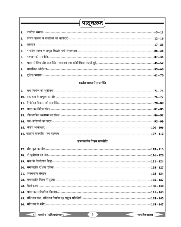 SHREE KABIR PUBLICATION
MPSI рдкреНрд░рд╛рд░рдВрднрд┐рдХ рдкрд░реАрдХреНрд╖рд╛ | рдирд╛рдЧрд░рд┐рдХ рд╢рд╛рд╕реНрддреНрд░ (Civics) Book 2025 | NCERT Based Theory, Key Points & Topic-wise MCQ | Shree Kabir Publication | рд╕рдВрдЬрдп рдбрд╛рдВрдЧреА рдПрд╡рдВ рдмрд╛рдмреВрд▓рд╛рд▓ рдбрд╛рдВрдЧреА